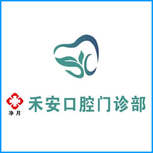 来宾市|净月禾安口腔门诊