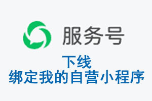 来宾市|公众平台于2026 年 6 月 15 日下线-绑定我的自营小程序