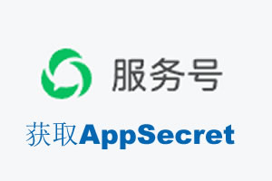 来宾市|如何获取微信服务号AppSecret公众号AppSecret